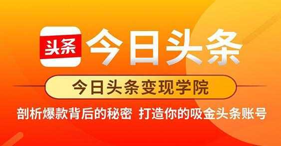 今日头条变现《打造你的吸金头条账号》剖析爆款背后的秘密-全网VIP网赚项目资源网_会员赚钱大全_中创网_福缘网_冒泡网