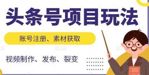 《头条号项目玩法》从账号注册，素材获取到视频制作发布-全网VIP网赚项目资源网_会员赚钱大全_中创网_福缘网_冒泡网