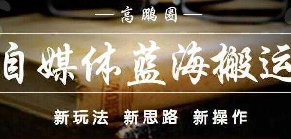 高鹏圈《自媒体蓝海搬运项目》单号收益每月基本都可以达到5000+可批量-全网VIP网赚项目资源网_会员赚钱大全_中创网_福缘网_冒泡网