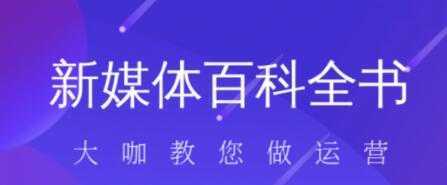 新媒体入门百科全书-全网VIP网赚项目资源网_会员赚钱大全_中创网_福缘网_冒泡网