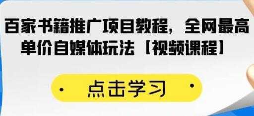 《百家书籍推广项目教程》全网最高单价自媒体玩法-全网VIP网赚项目资源网_会员赚钱大全_中创网_福缘网_冒泡网