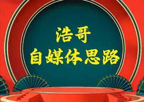 浩哥《自媒体思路》故事类中视频，快速变现的中视频玩法-全网VIP网赚项目资源网_会员赚钱大全_中创网_福缘网_冒泡网