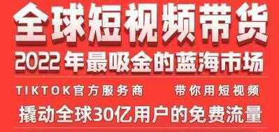 《TikTok海外短视频带货训练营》2022年最吸金的蓝海市场-全网VIP网赚项目资源网_会员赚钱大全_中创网_福缘网_冒泡网