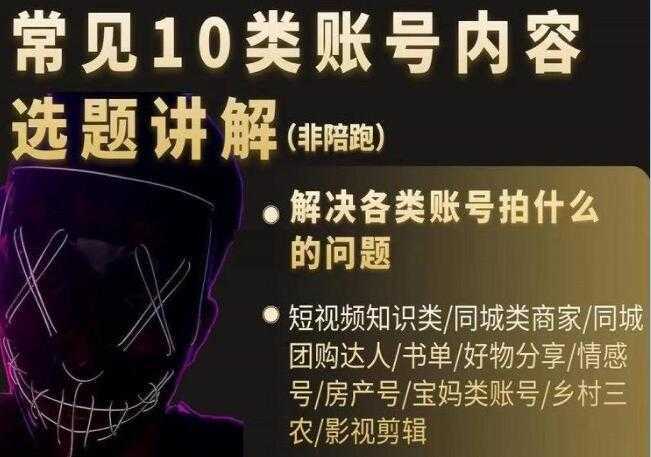 短视频《常见10类账号内容选题讲解》解决各类账号拍什么的问题-全网VIP网赚项目资源网_会员赚钱大全_中创网_福缘网_冒泡网