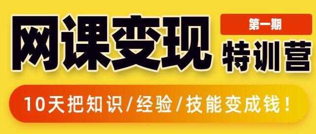 突围学堂《网课变现特训营》0基础，0经验也能把知识变成钱-全网VIP网赚项目资源网_会员赚钱大全_中创网_福缘网_冒泡网