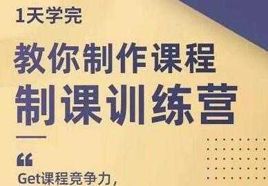 田源《制课训练营》教你如何制作课程-全网VIP网赚项目资源网_会员赚钱大全_中创网_福缘网_冒泡网