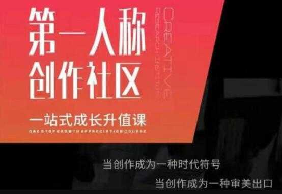 第‬一人称创作社区‬《一站式成长升值课》文案短视频拍摄制作-全网VIP网赚项目资源网_会员赚钱大全_中创网_福缘网_冒泡网