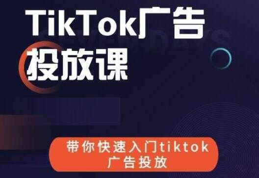 《跨境B哥TIKTOK广告投放课》带你快速入门TIKTOK广告投放-全网VIP网赚项目资源网_会员赚钱大全_中创网_福缘网_冒泡网