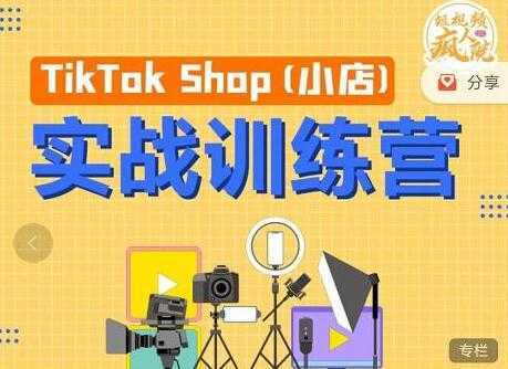 疯人院《TIKTOK SHOP小店实战训练营》海外小店带货，从0到1掌握TK小店运营-全网VIP网赚项目资源网_会员赚钱大全_中创网_福缘网_冒泡网