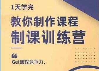 田源《制课训练营》教你做好知识付费与制作课程-全网VIP网赚项目资源网_会员赚钱大全_中创网_福缘网_冒泡网