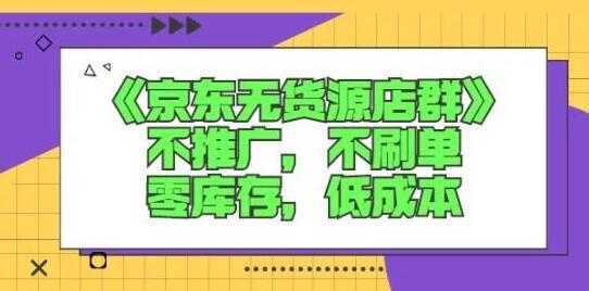 诺思星商学院《京东无货源店群课》-全网VIP网赚项目资源网_会员赚钱大全_中创网_福缘网_冒泡网