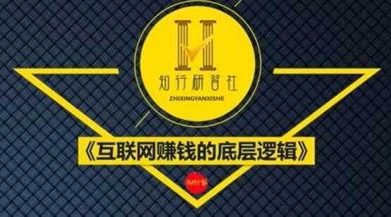 知行客《互联网赚钱的底层逻辑》网创入门必修课-全网VIP网赚项目资源网_会员赚钱大全_中创网_福缘网_冒泡网