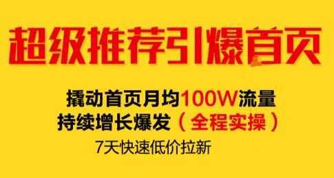 逐鹿《淘宝超级推荐引爆首页》撬动首页月均100W流量持续增长爆发-全网VIP网赚项目资源网_会员赚钱大全_中创网_福缘网_冒泡网