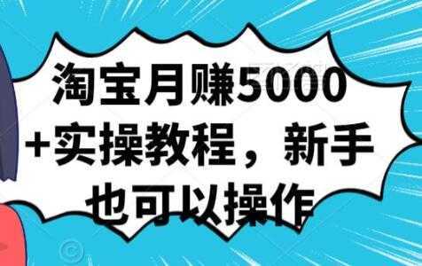 淘宝月赚5000+实操教程，新手也可以操作-全网VIP网赚项目资源网_会员赚钱大全_中创网_福缘网_冒泡网