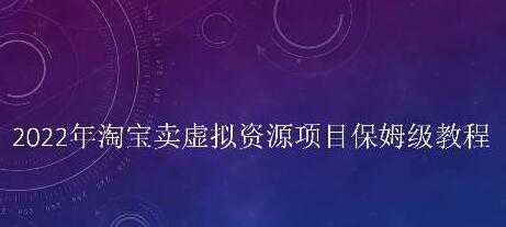 小淘《淘宝卖拟虚‬资源项目》姆保‬级教程，适合新手的长期项目-全网VIP网赚项目资源网_会员赚钱大全_中创网_福缘网_冒泡网