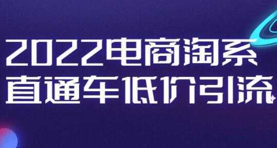 电商淘系《直通车低价引流》视频教程-全网VIP网赚项目资源网_会员赚钱大全_中创网_福缘网_冒泡网