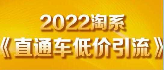 茂隆《直通车低价引流》教你低投入，高回报的直通车玩法-全网VIP网赚项目资源网_会员赚钱大全_中创网_福缘网_冒泡网