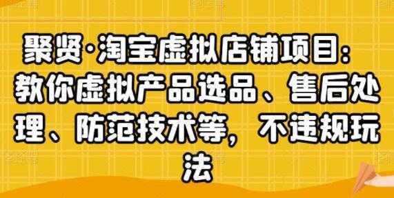 聚贤《淘宝虚拟店铺项目》虚拟产品选品、防范技术，不违规玩法等-全网VIP网赚项目资源网_会员赚钱大全_中创网_福缘网_冒泡网