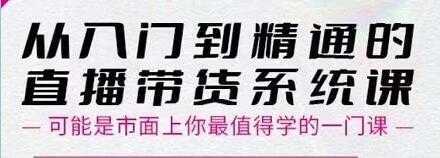 大播汇《从入门到精通的直播带货系统课》四大导师，带你玩转抖音直播带货-全网VIP网赚项目资源网_会员赚钱大全_中创网_福缘网_冒泡网