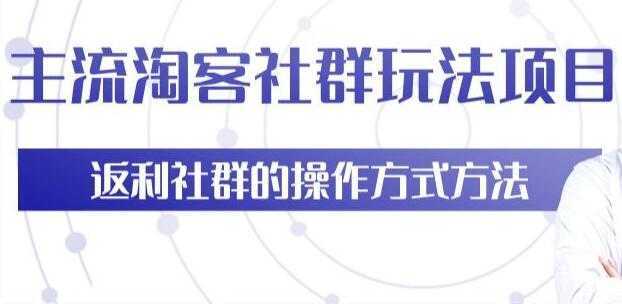 主流淘宝客社群玩法项目，返利社群玩法技巧-全网VIP网赚项目资源网_会员赚钱大全_中创网_福缘网_冒泡网