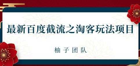 最新百度截流之淘客推广玩法，一单利润可达300+-全网VIP网赚项目资源网_会员赚钱大全_中创网_福缘网_冒泡网