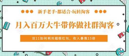 马达《月入百万大牛带你做社群淘客》培训视频-全网VIP网赚项目资源网_会员赚钱大全_中创网_福缘网_冒泡网