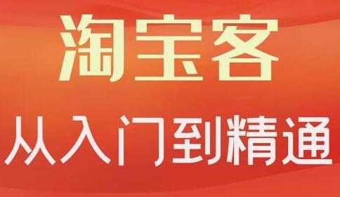 卓让《淘宝客从入门到精通》教你做一个赚钱的淘宝客-全网VIP网赚项目资源网_会员赚钱大全_中创网_福缘网_冒泡网