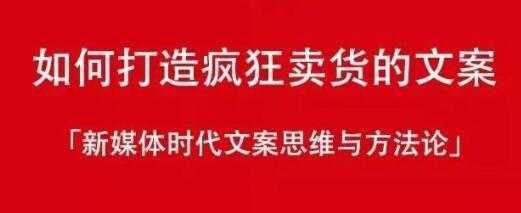 新媒体时代《如何打造疯狂卖货文案》文案思维与方法论-全网VIP网赚项目资源网_会员赚钱大全_中创网_福缘网_冒泡网