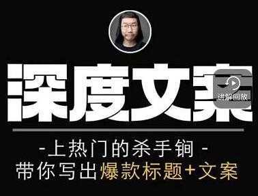 小呆《短视频深度文案课》上热门的杀手锏，带你写出爆款标题+文案-全网VIP网赚项目资源网_会员赚钱大全_中创网_福缘网_冒泡网