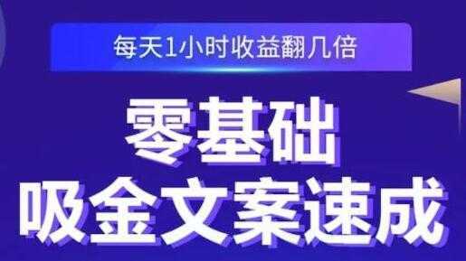 《零基础吸金文案速成》每天1小时收益翻几倍，你也可以写出爆款文章-全网VIP网赚项目资源网_会员赚钱大全_中创网_福缘网_冒泡网