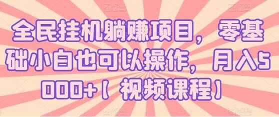 全民挂机躺赚项目，零基础小白也可以操作，月入5000+-全网VIP网赚项目资源网_会员赚钱大全_中创网_福缘网_冒泡网