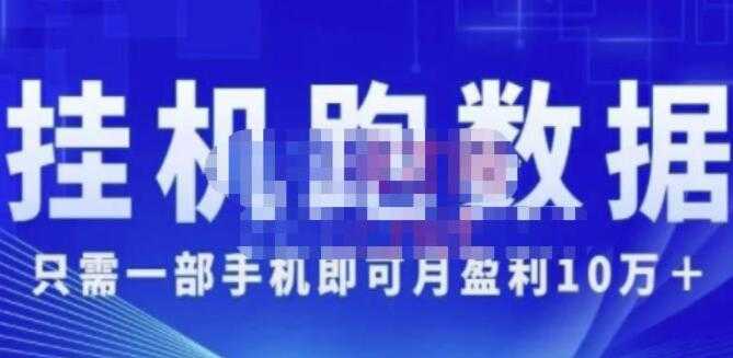 猎人电商《挂机数跑‬据》只需一部手即机‬可月盈利10万＋（内玩部‬法）-全网VIP网赚项目资源网_会员赚钱大全_中创网_福缘网_冒泡网