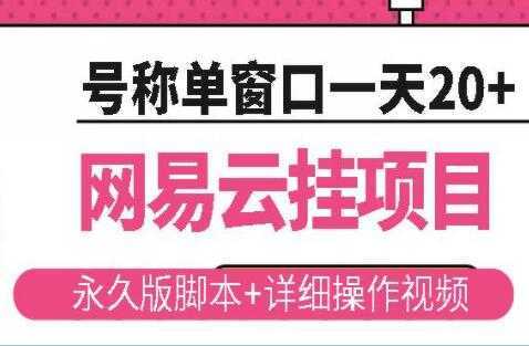 《网易云挂机项目》云梯挂机计划，号称单窗口一天20+-全网VIP网赚项目资源网_会员赚钱大全_中创网_福缘网_冒泡网