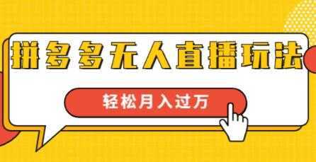 拼多多无人直播玩法，实战操作，轻松月入过万-全网VIP网赚项目资源网_会员赚钱大全_中创网_福缘网_冒泡网