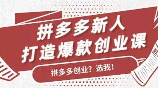 拼多多新人打造爆款创业课程，快速引流持续出单-全网VIP网赚项目资源网_会员赚钱大全_中创网_福缘网_冒泡网