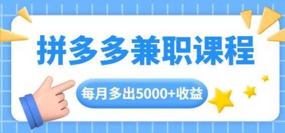 拼多多兼职项目，每天操作2小时，月入5000+ 手机操作即可-全网VIP网赚项目资源网_会员赚钱大全_中创网_福缘网_冒泡网