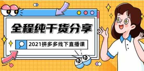 惊鸿侃电商 拼多多线下培训课程直播视频，全程纯干货分享-全网VIP网赚项目资源网_会员赚钱大全_中创网_福缘网_冒泡网