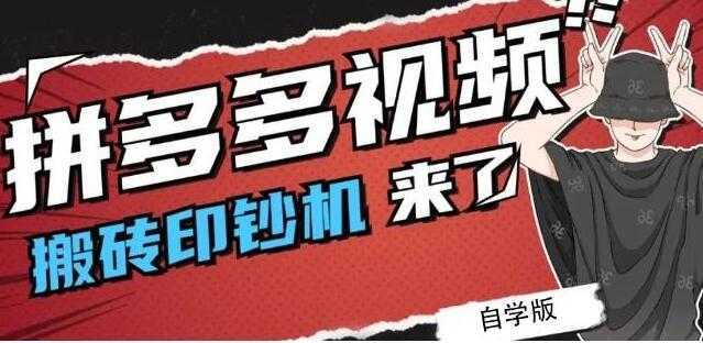 《拼多多视频搬砖印钞机玩法》2021年最后一个短视频红利项目-全网VIP网赚项目资源网_会员赚钱大全_中创网_福缘网_冒泡网