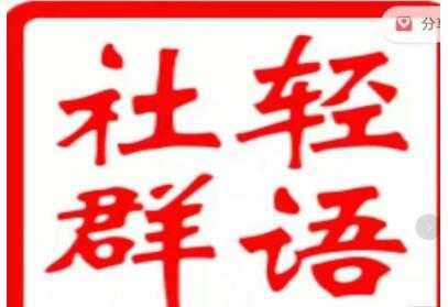 轻语社群《拼多多VIP会员系列》超详细的拼多多实战运营攻略-全网VIP网赚项目资源网_会员赚钱大全_中创网_福缘网_冒泡网