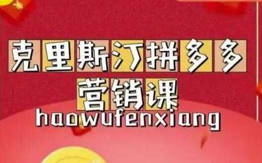 克里斯汀《拼多多运营课》适合小白初涉平台，低成本入门-全网VIP网赚项目资源网_会员赚钱大全_中创网_福缘网_冒泡网