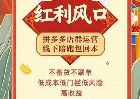 左右电商《拼多多无货源店群玩法》从0~1实战保姆教程，​极速起店必出单-全网VIP网赚项目资源网_会员赚钱大全_中创网_福缘网_冒泡网