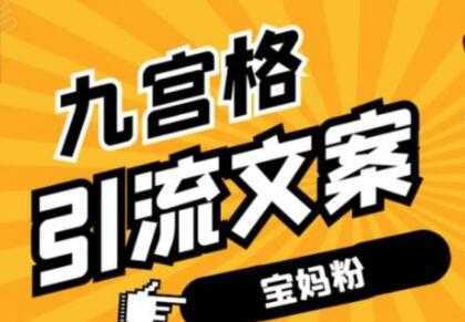 九宫格文案引流教程，手把手教你快手引流精准宝妈粉-全网VIP网赚项目资源网_会员赚钱大全_中创网_福缘网_冒泡网