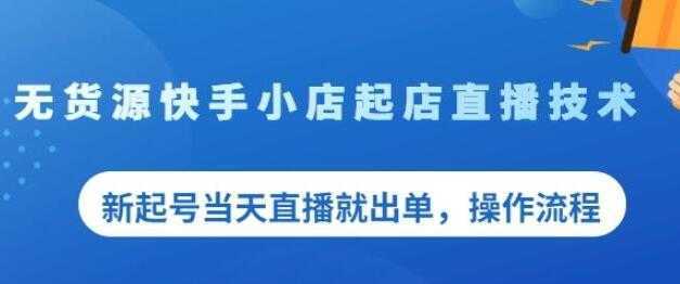 《无货源快手小店起店直播技术》新起号当天直播就出单，操作流程-全网VIP网赚项目资源网_会员赚钱大全_中创网_福缘网_冒泡网