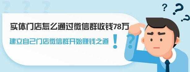 实体门店怎么通过微信群收钱78万，如何建立自己门店微信群营销-全网VIP网赚项目资源网_会员赚钱大全_中创网_福缘网_冒泡网