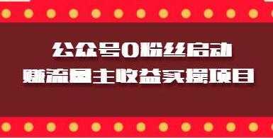 微信公众号0粉丝启动赚流量主收益实操项目-全网VIP网赚项目资源网_会员赚钱大全_中创网_福缘网_冒泡网