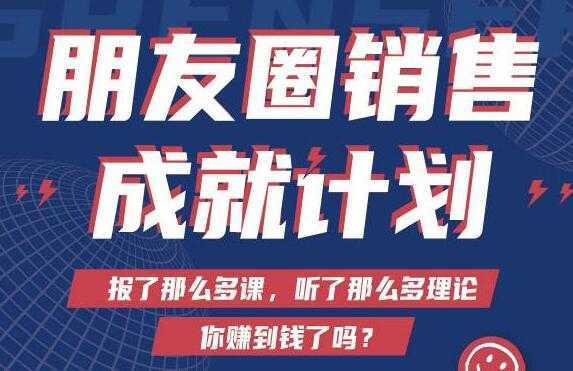 Spenser绝杀文案《朋友圈销售”成就计划'》教你打通微信赚钱生态-全网VIP网赚项目资源网_会员赚钱大全_中创网_福缘网_冒泡网