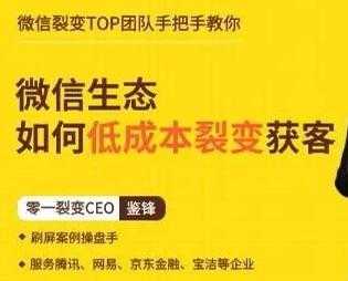 鉴锋《微信生态如何低成本裂变获客》助你进阶微信裂变高手-全网VIP网赚项目资源网_会员赚钱大全_中创网_福缘网_冒泡网