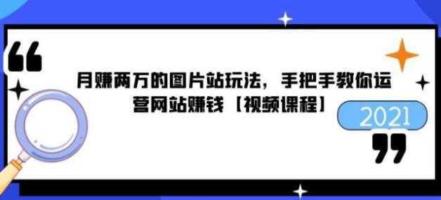 猎者营《月赚两万的图片站玩法》手把手教你运营网站赚钱-全网VIP网赚项目资源网_会员赚钱大全_中创网_福缘网_冒泡网