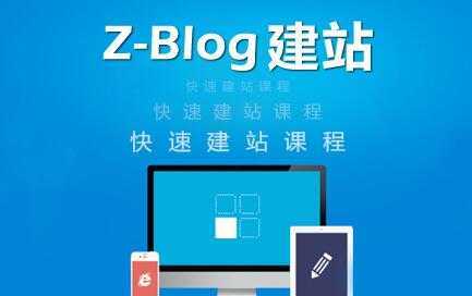 zblog建站教程《zblog仿站教程视频》-全网VIP网赚项目资源网_会员赚钱大全_中创网_福缘网_冒泡网