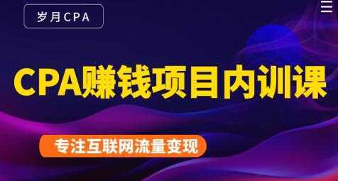 长期正规的cpa广告联盟赚钱教程，CPA赚钱项目内训课培训视频-全网VIP网赚项目资源网_会员赚钱大全_中创网_福缘网_冒泡网